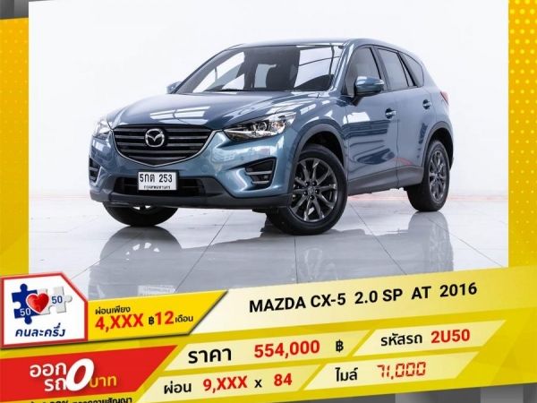 2016 MAZDA CX-5 2.0 SP ผ่อน 4,604  บาท 12 เดือนแรก